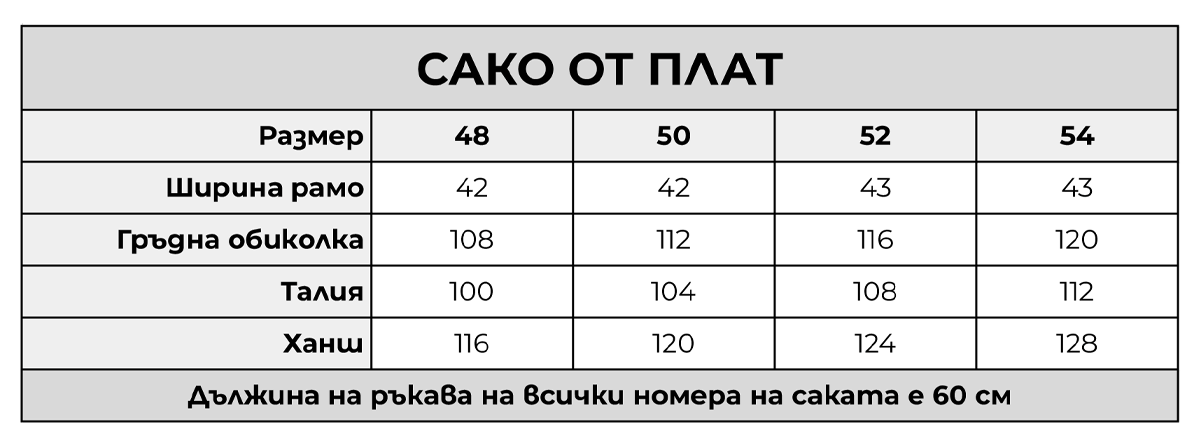 сако от плат сако от плат